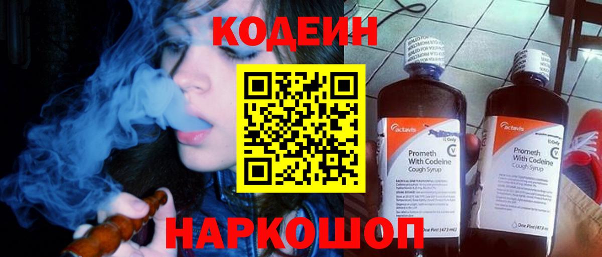 Codein напиток Lean (лин) Лениногорск